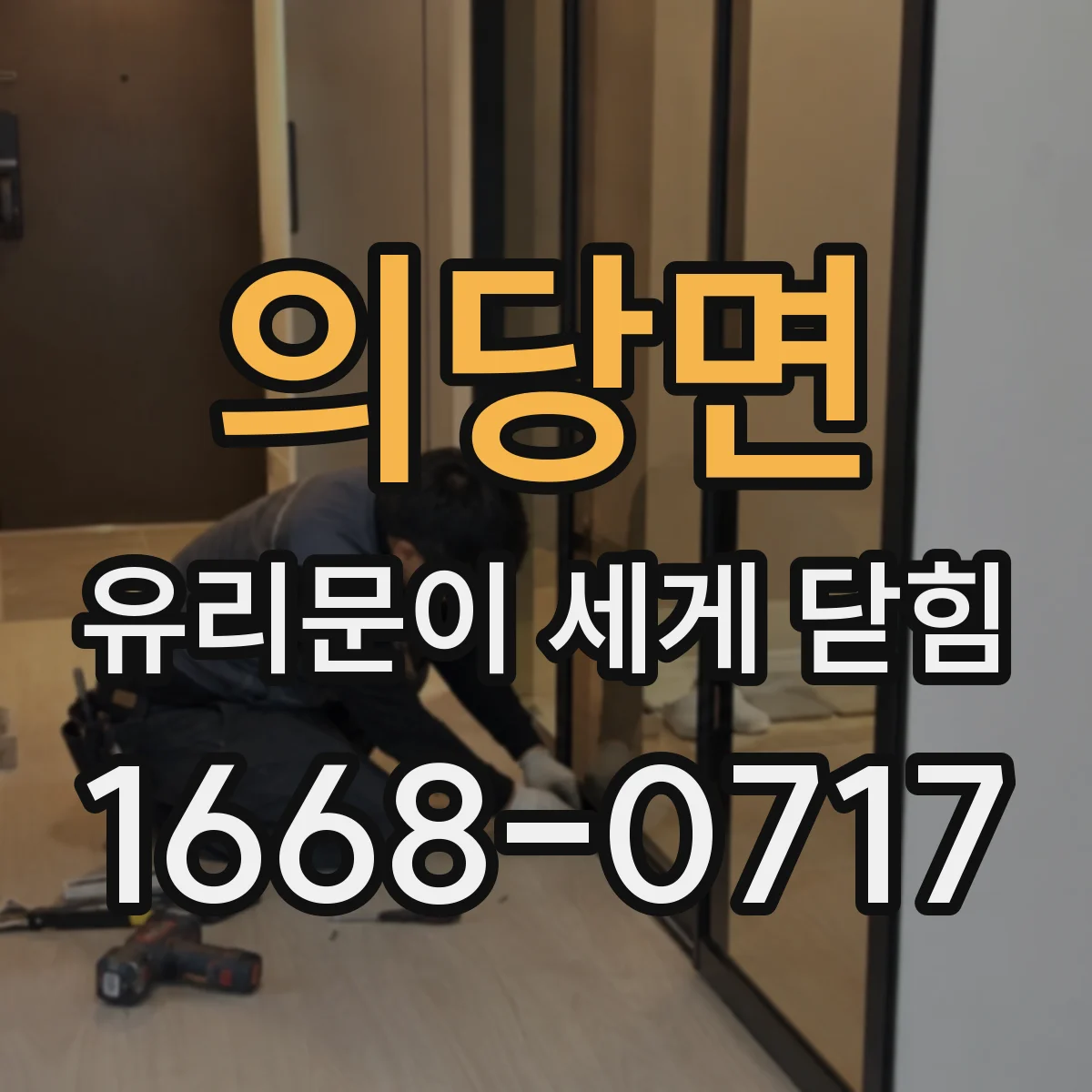 의당면 유리문이 세게 닫힘