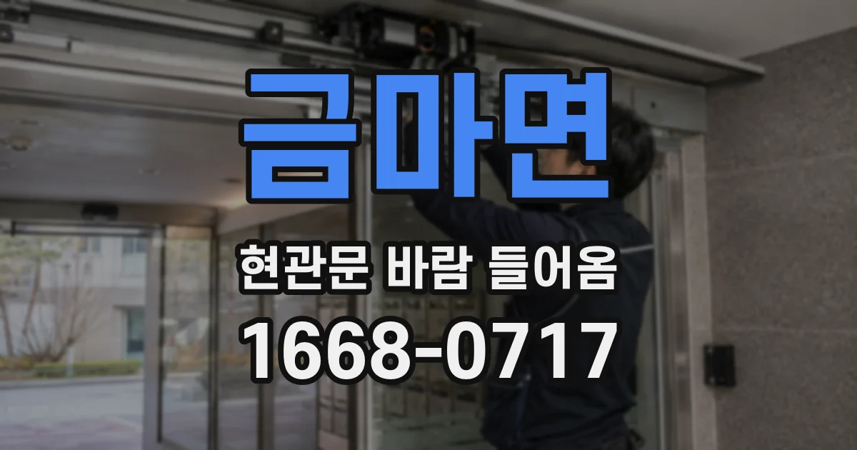 금마면 현관문 바람 들어옴
