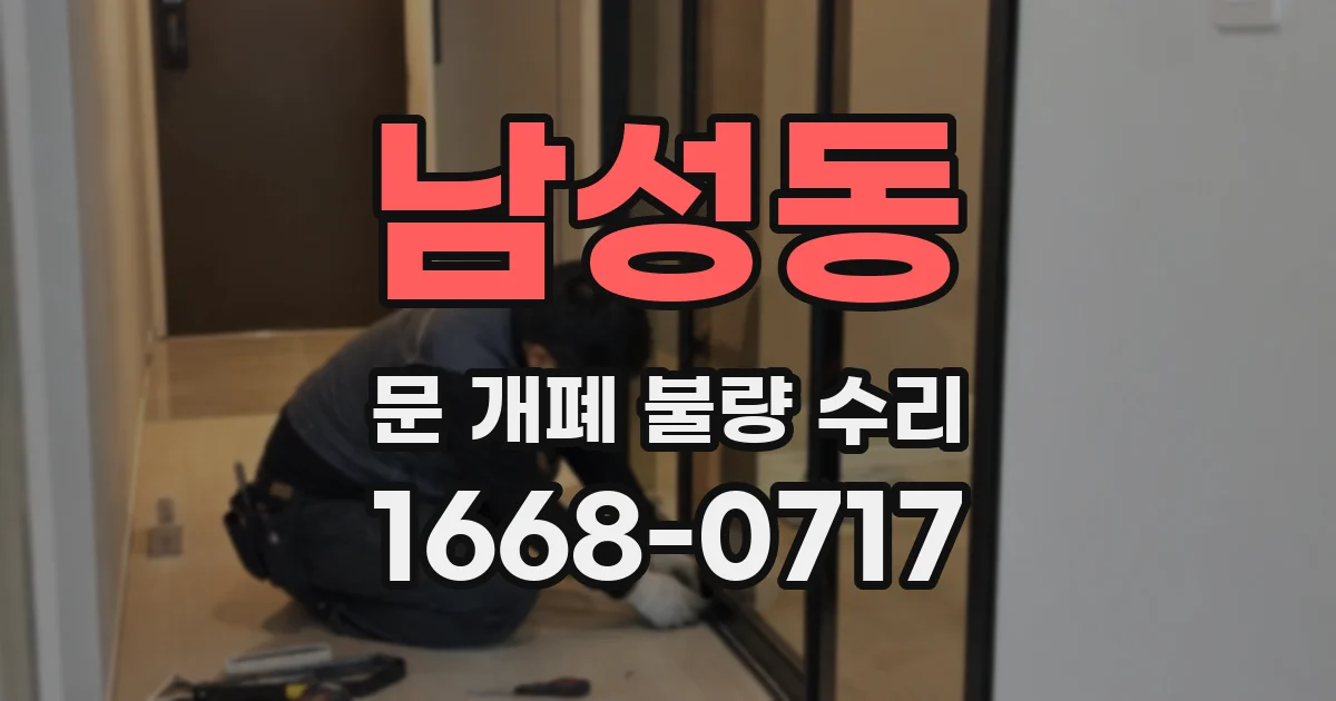 남성동 문 개폐 불량 수리