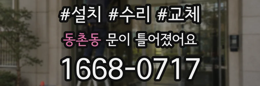 동촌동 문이 틀어졌어요