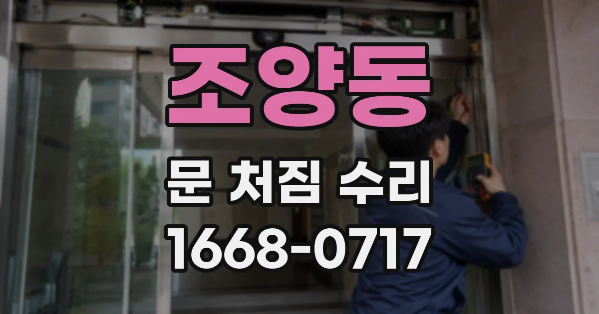 조양동 문 처짐 수리