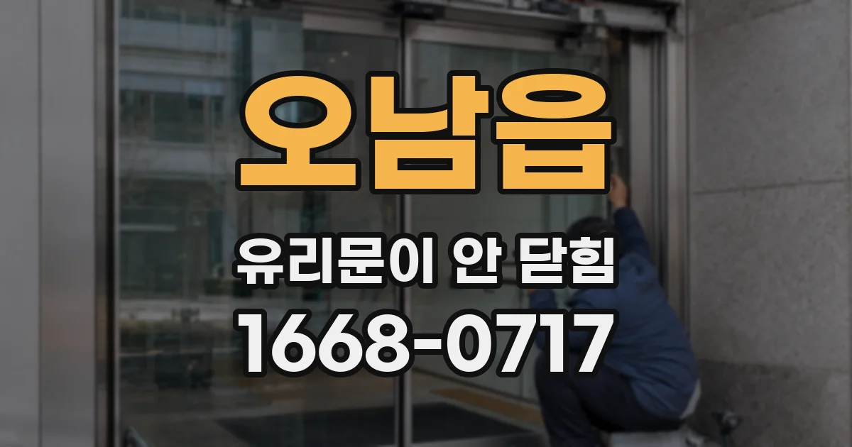 오남읍 유리문이 안 닫힘
