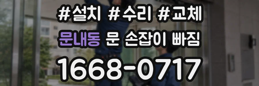문내동 문 손잡이 빠짐