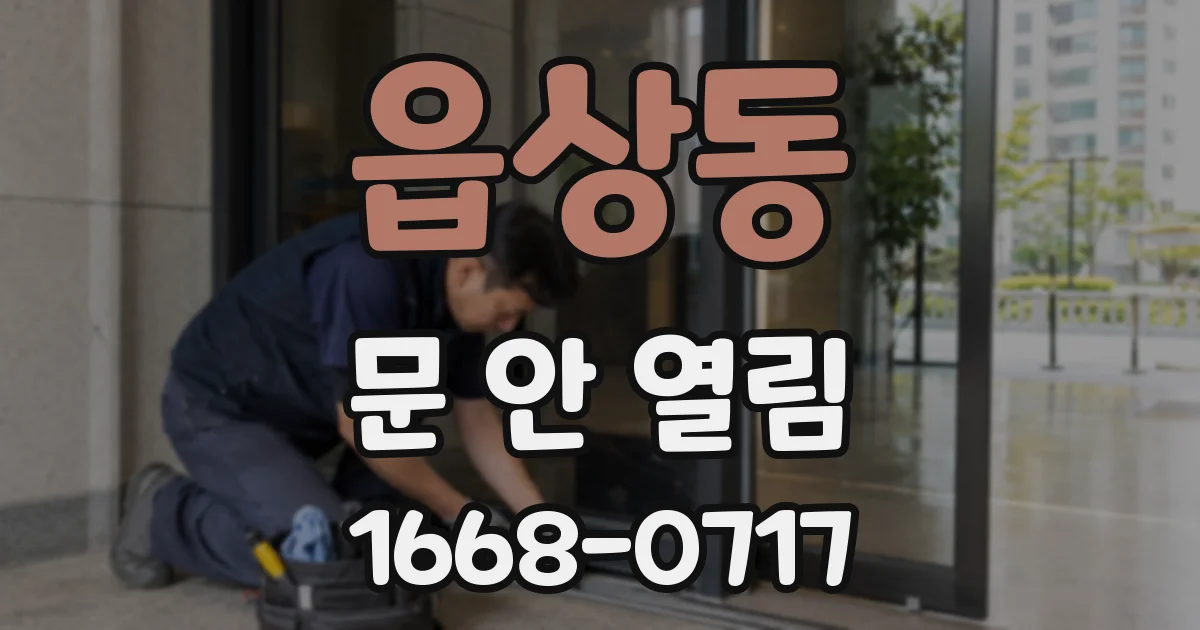 읍상동 문 안 열림