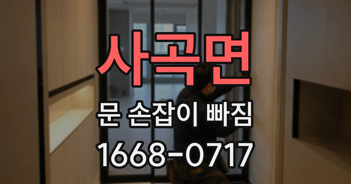 사곡면 문 손잡이 빠짐