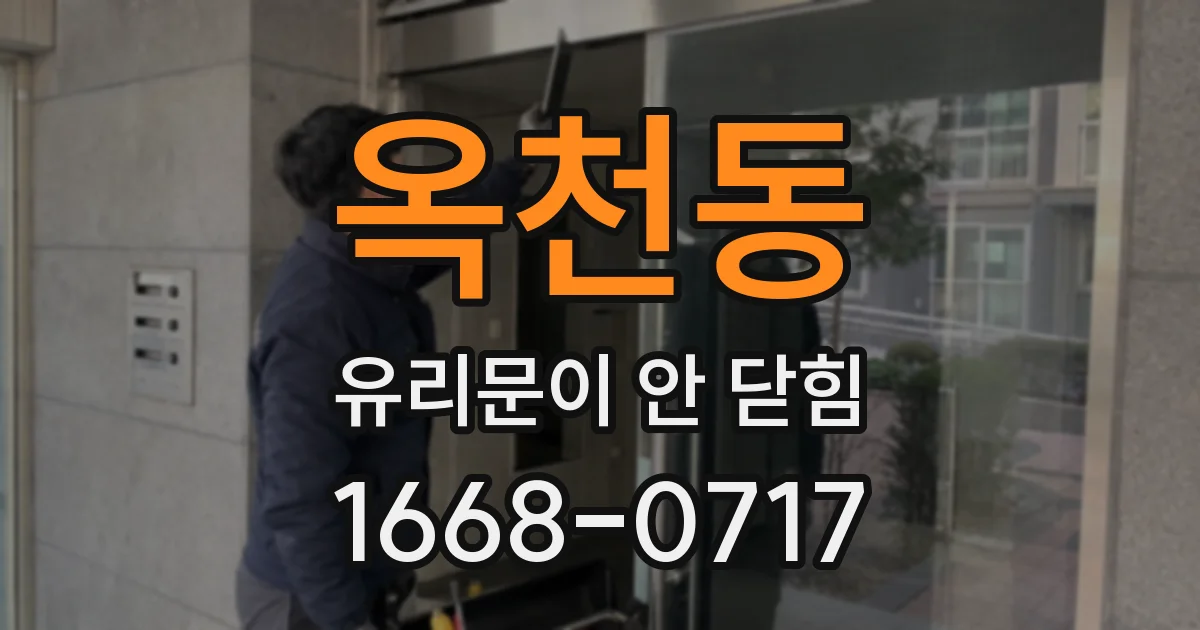 옥천동 유리문이 안 닫힘
