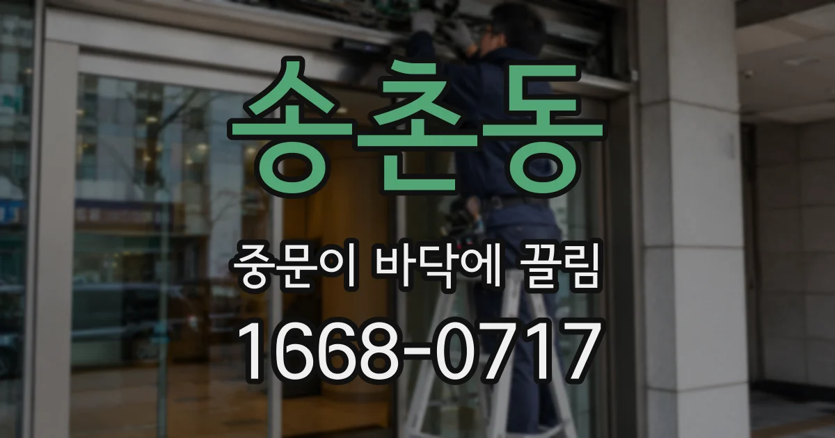 송촌동 중문이 바닥에 끌림