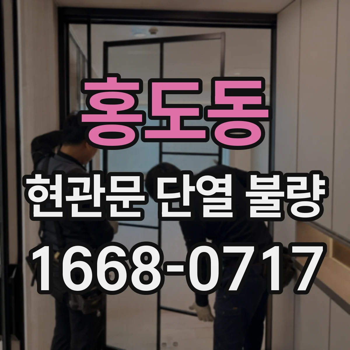 홍도동 현관문 단열 불량