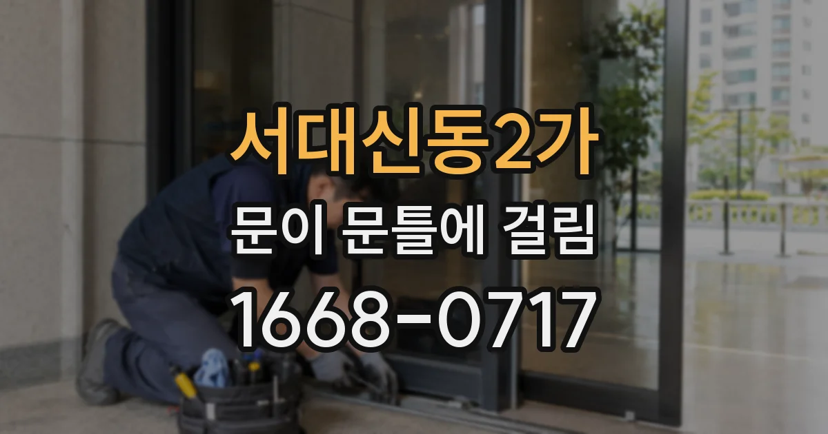 서대신동2가 문이 문틀에 걸림