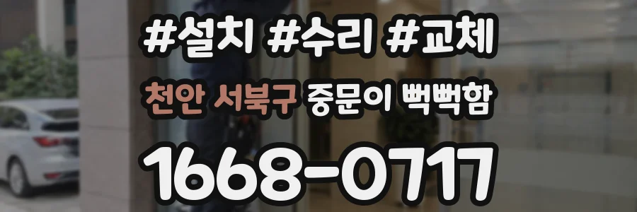 천안 서북구 중문이 뻑뻑함