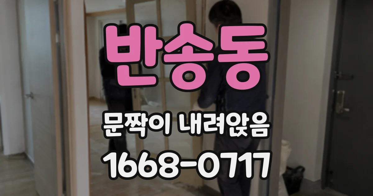 반송동 문짝이 내려앉음