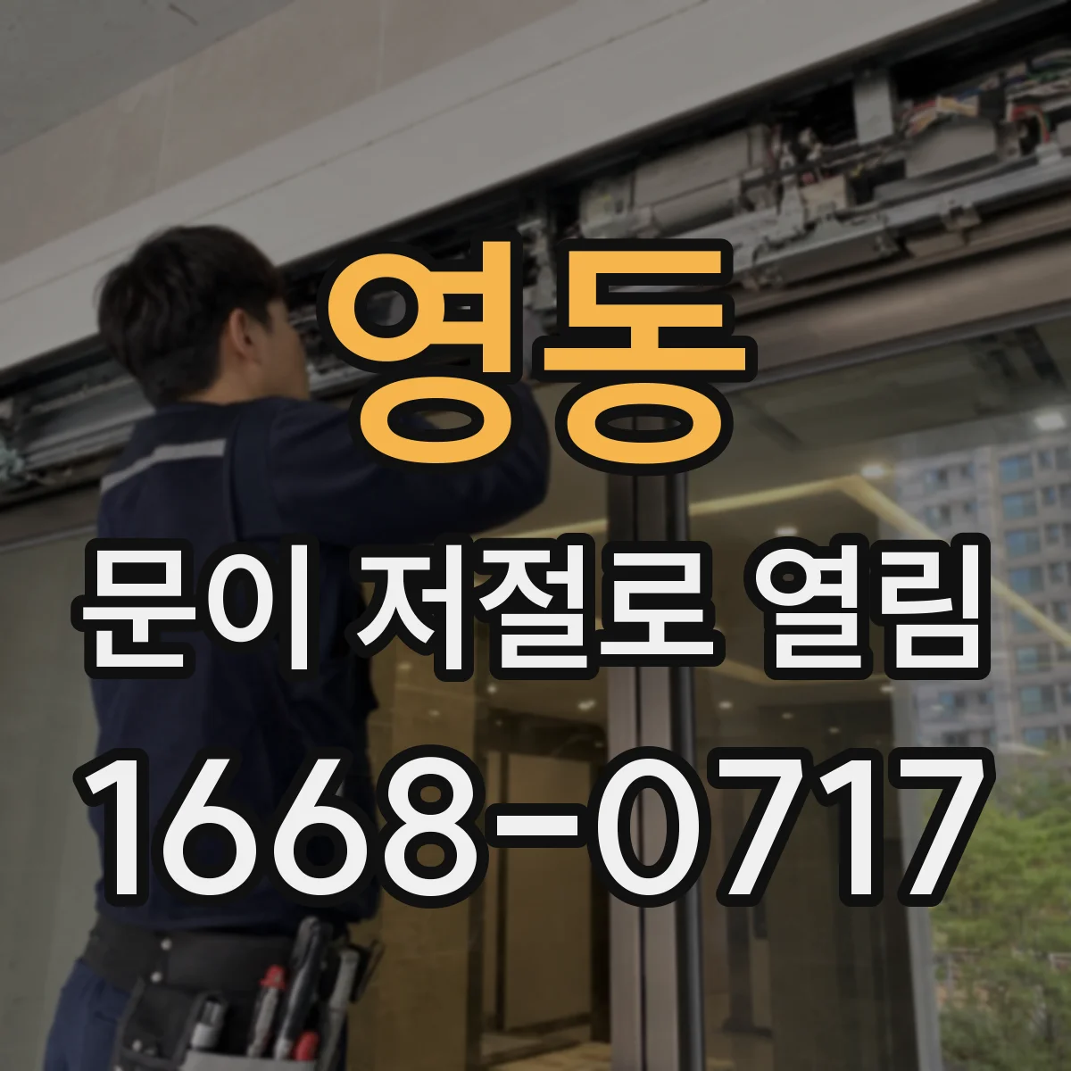 영동 문이 저절로 열림 도어 클로저 조절 범위와 단계별 설정 순서