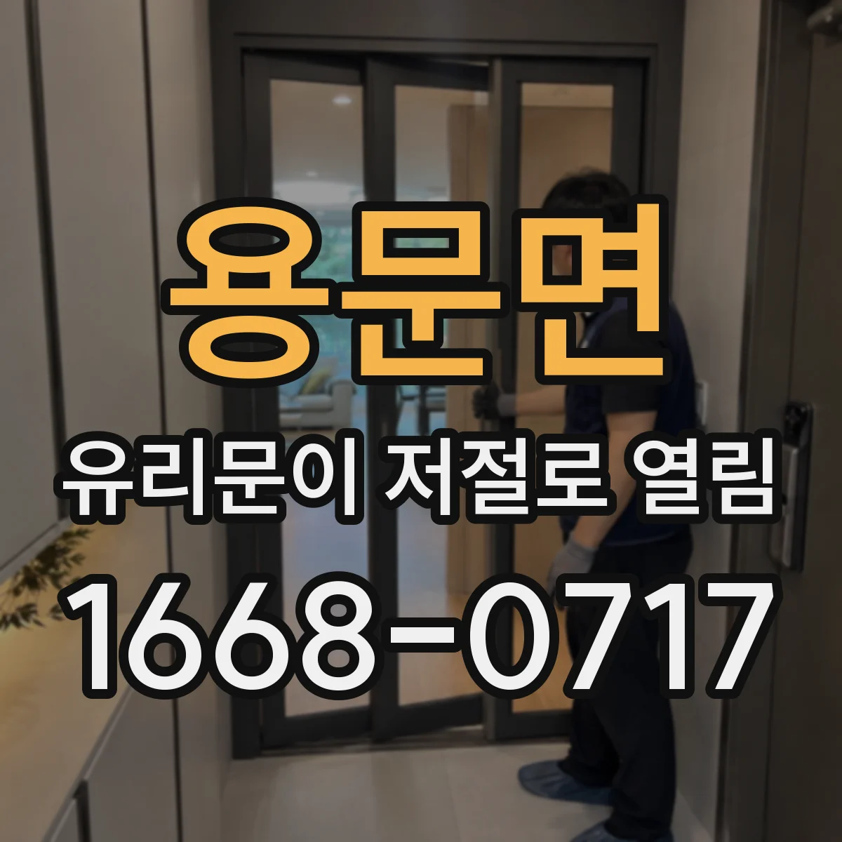 용문면 유리문이 저절로 열림