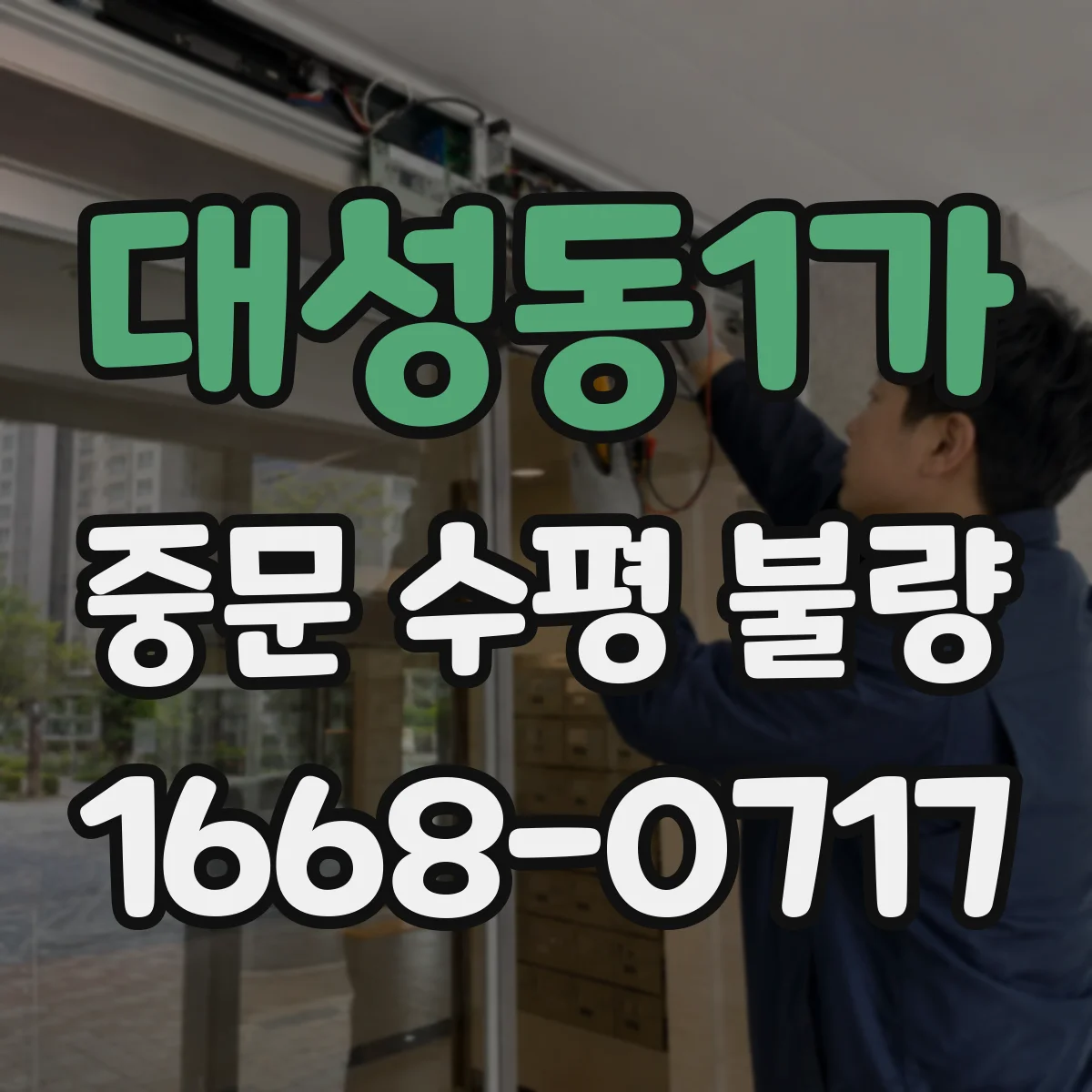 대성동1가 중문 수평 불량
