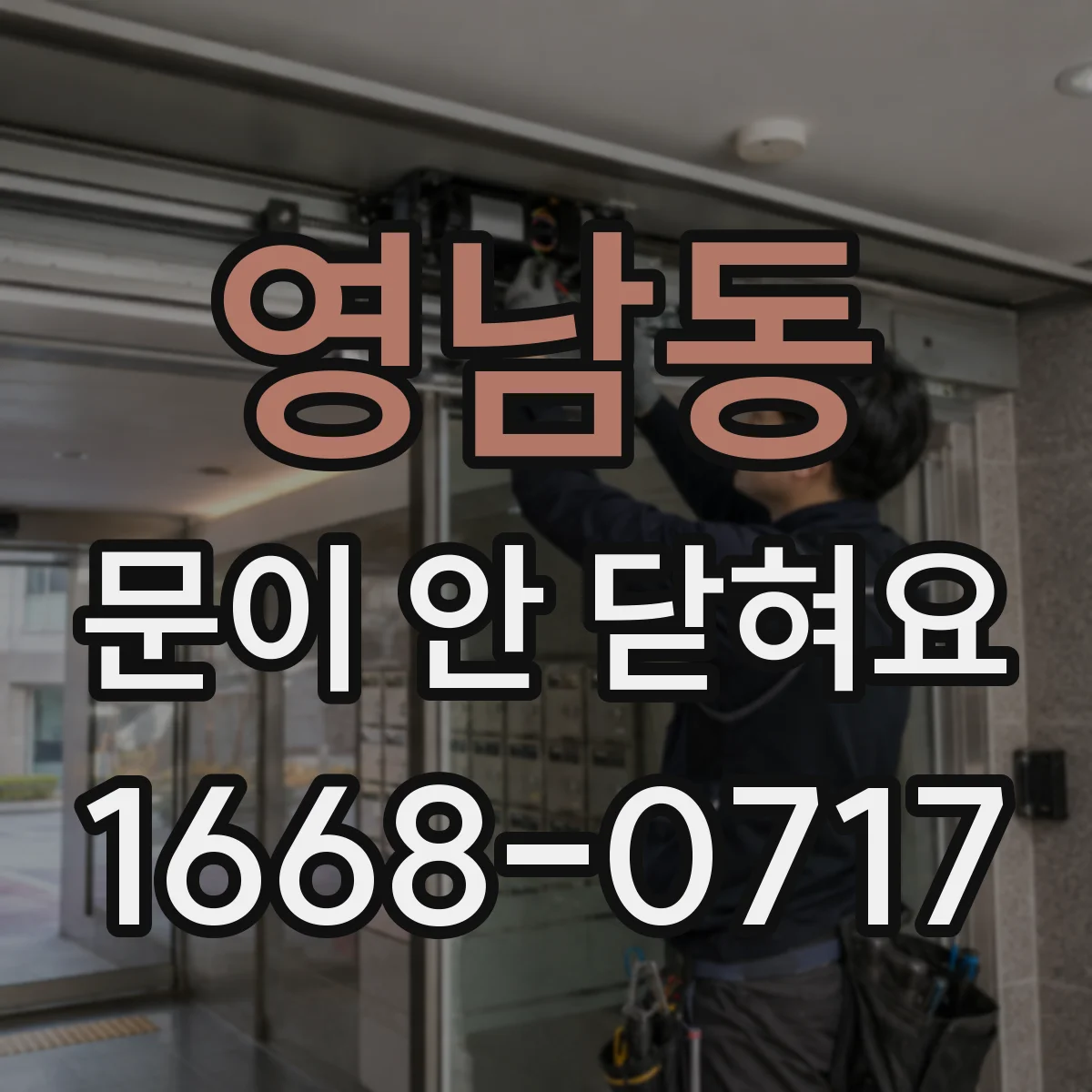 영남동 문이 안 닫혀요