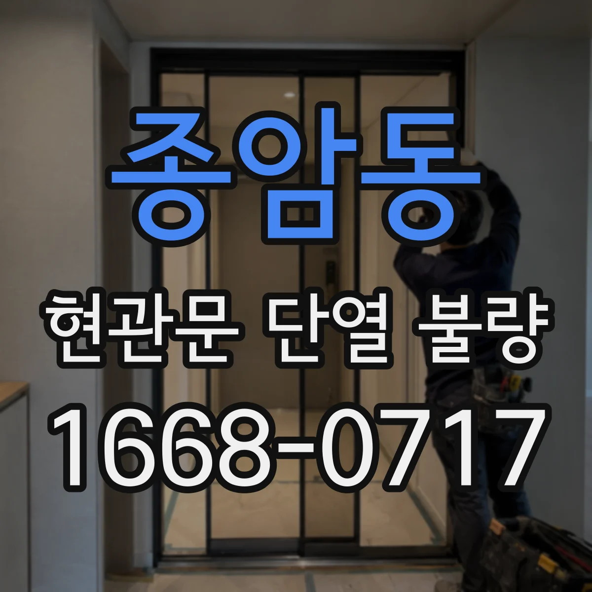 종암동 현관문 단열 불량