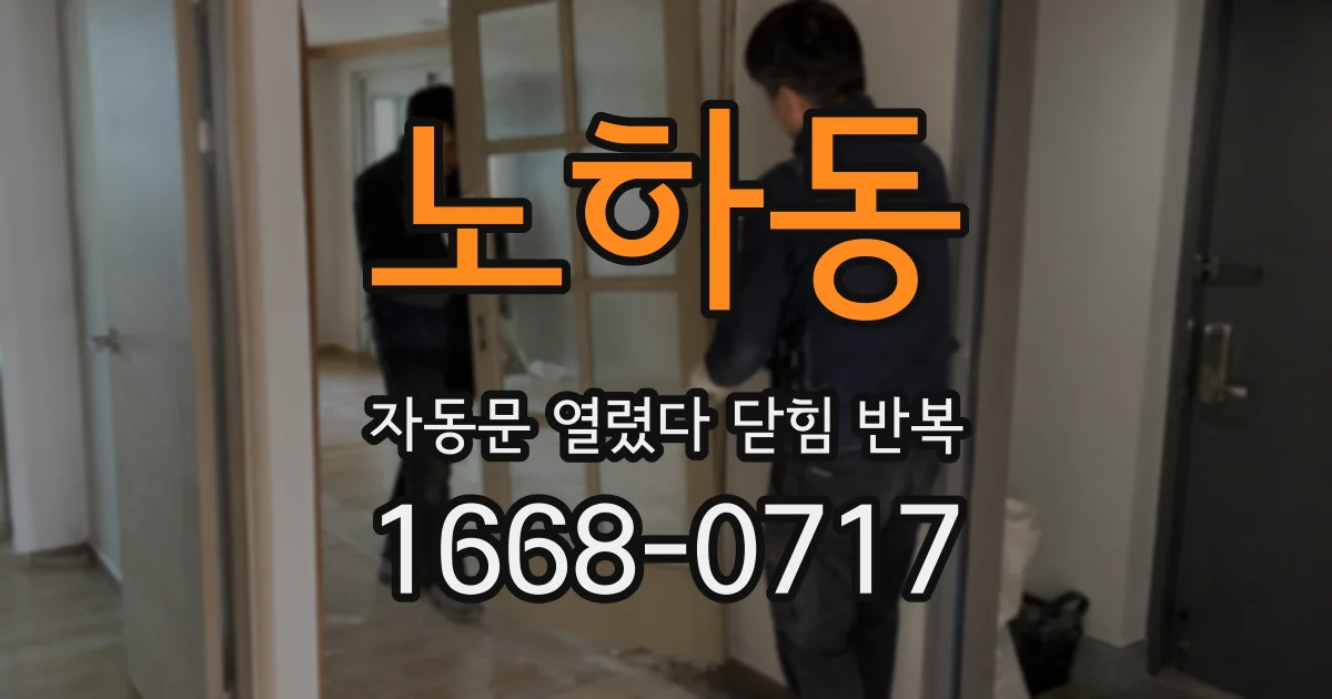 노하동 자동문 열렸다 닫힘 반복 현상은 문이 열리자마자 다시 닫히거나, 한 번 멈춘 뒤 재가동되며 반복되는 경우가 많습니다.