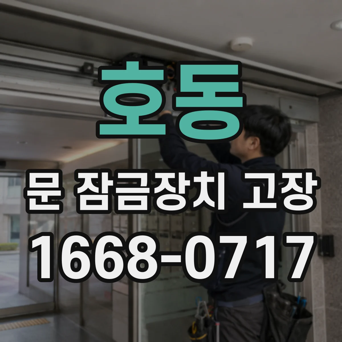 호동 문 잠금장치 고장
