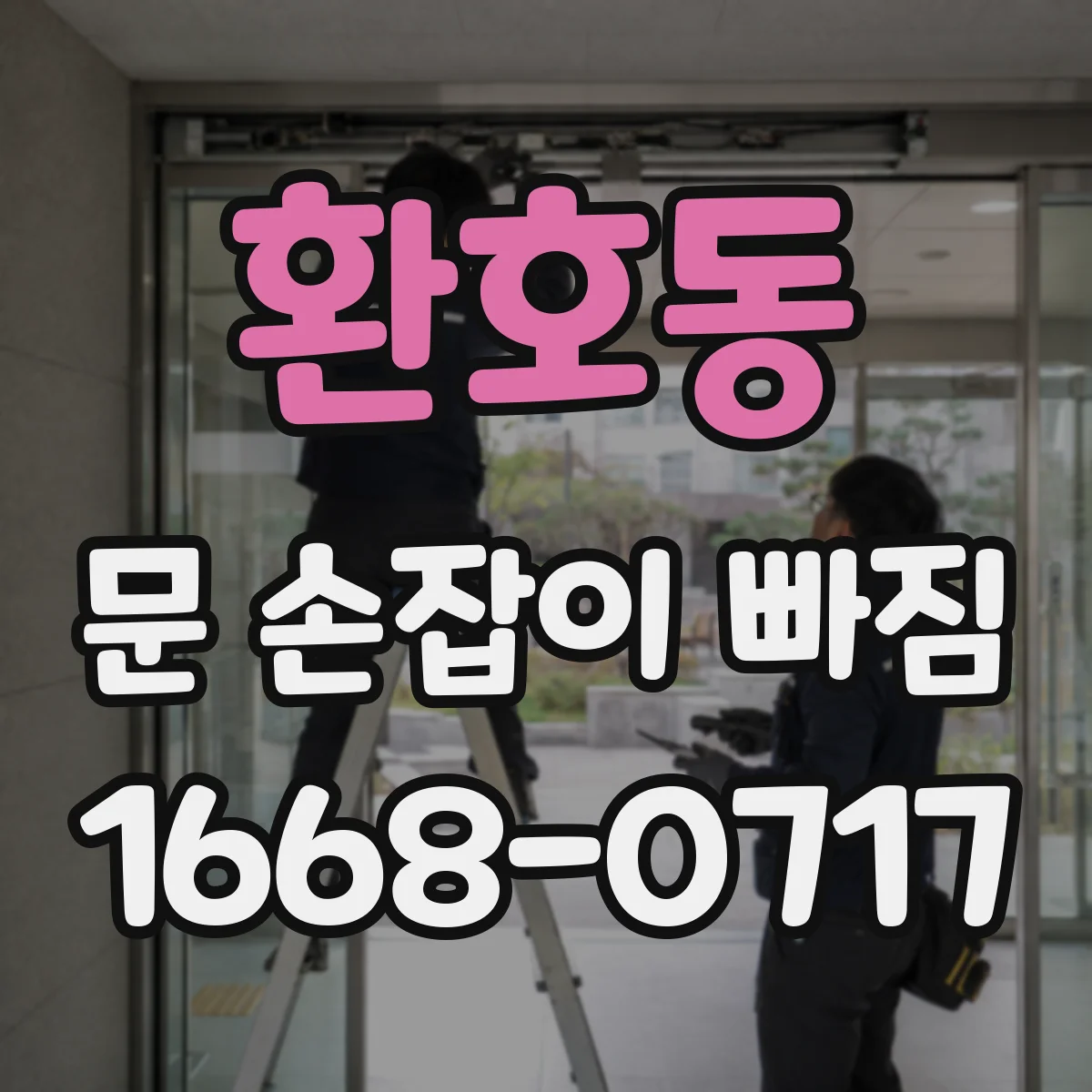 환호동 문 손잡이 빠짐