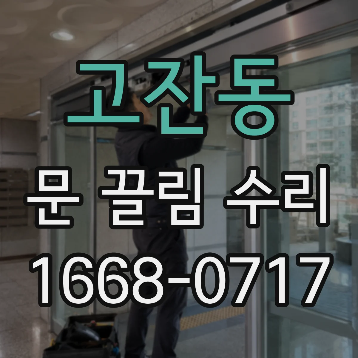 고잔동 문 끌림 수리