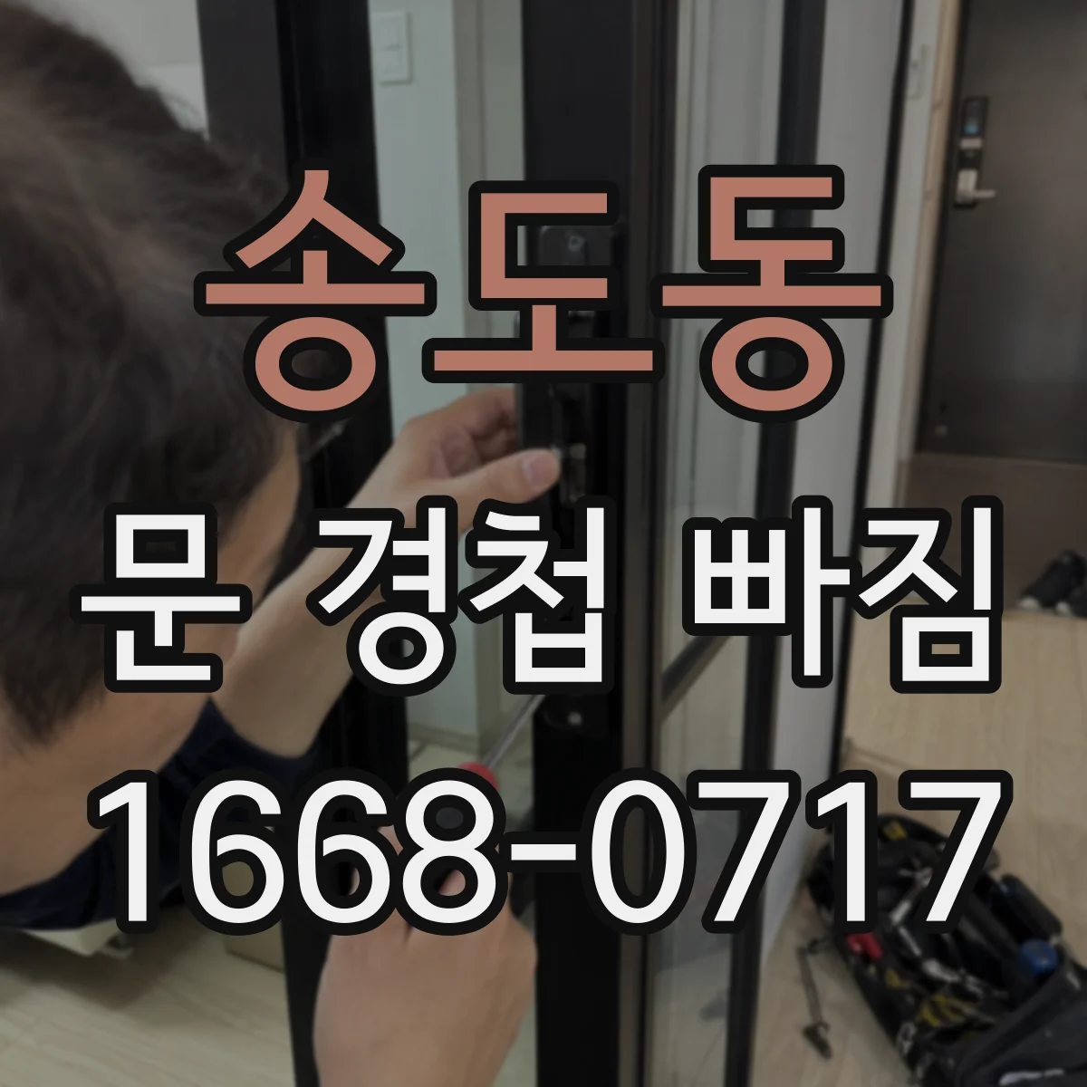 송도동 문 경첩 빠짐