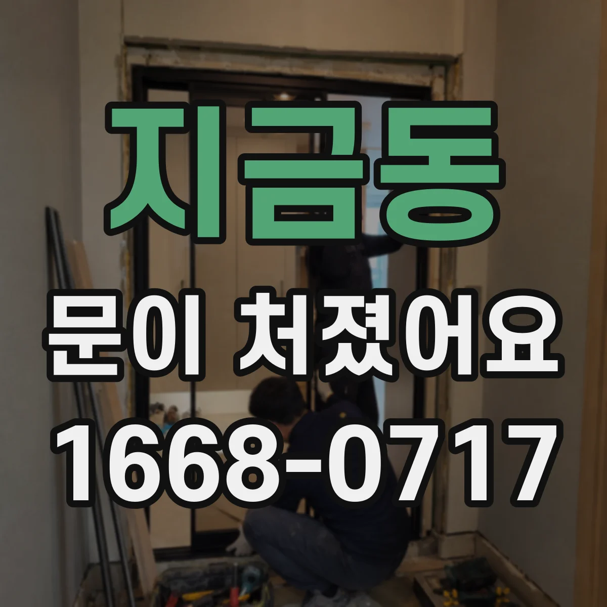지금동 문이 처졌어요 수리 전 확인해야 할 걸림 원인 체크리스트