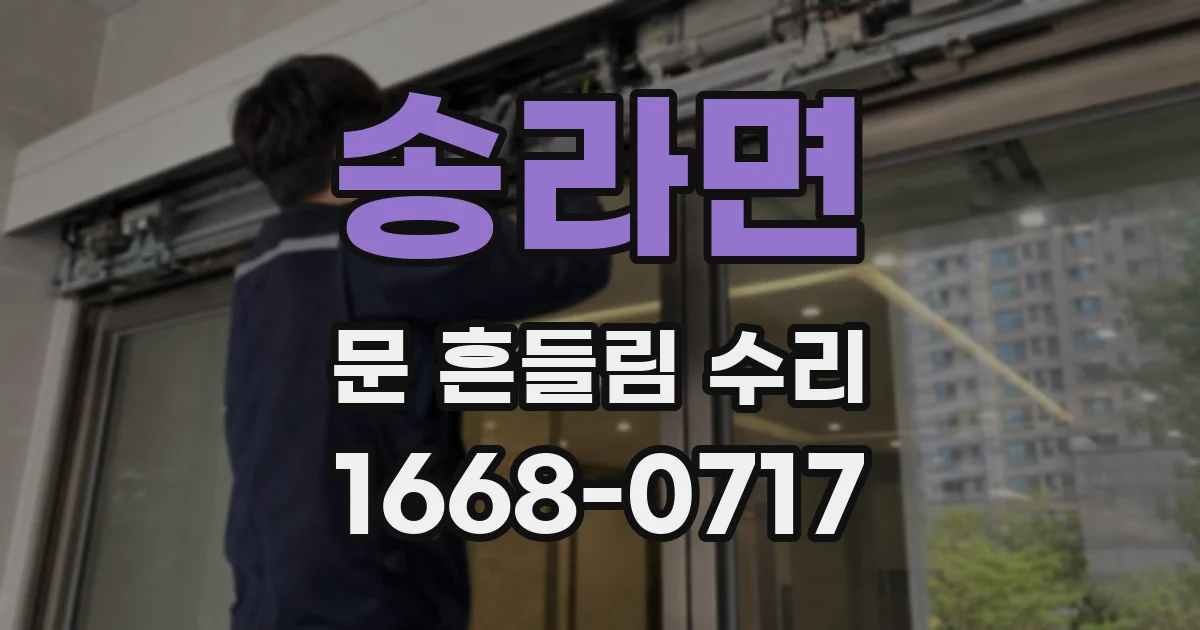 송라면 문 흔들림 수리