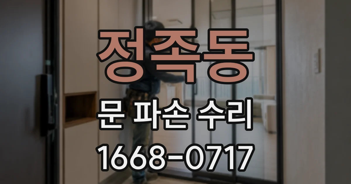 정족동 문 파손 수리