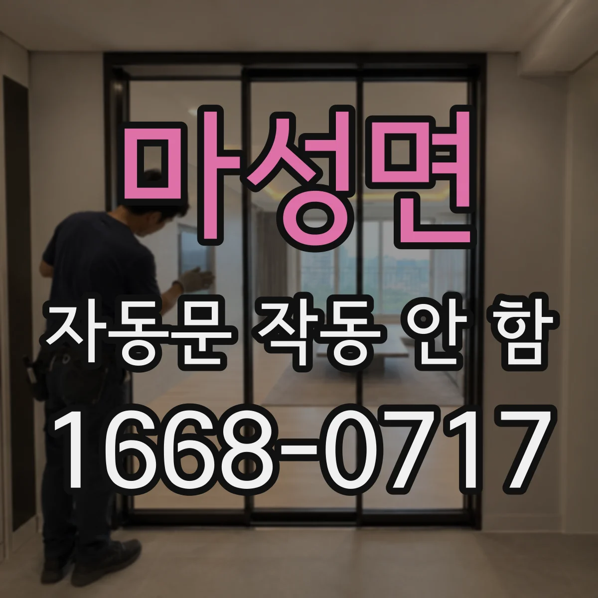 마성면 자동문 작동 안 함