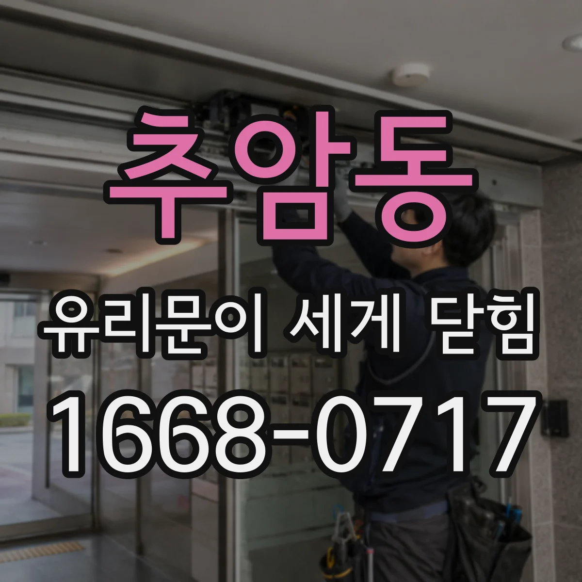 추암동 유리문이 세게 닫힘