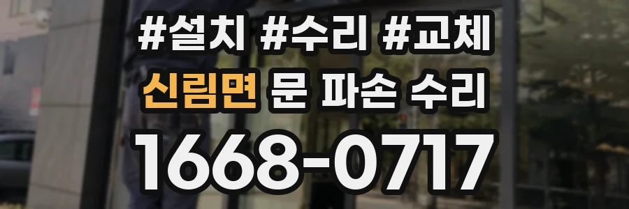 신림면 문 파손 수리