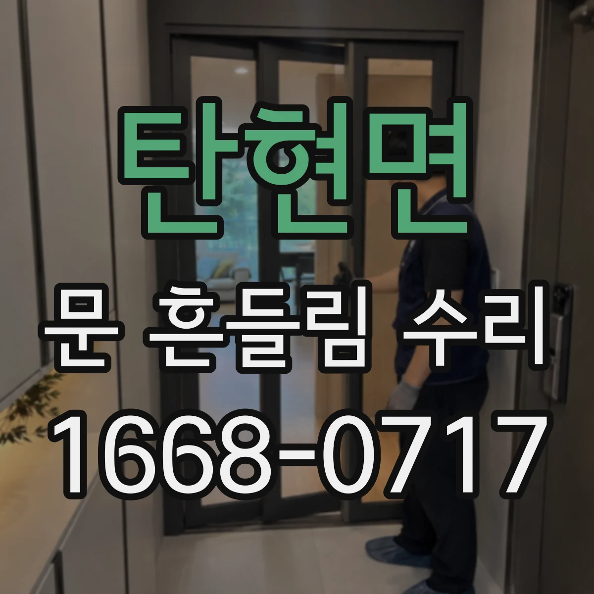 탄현면 문 흔들림 수리