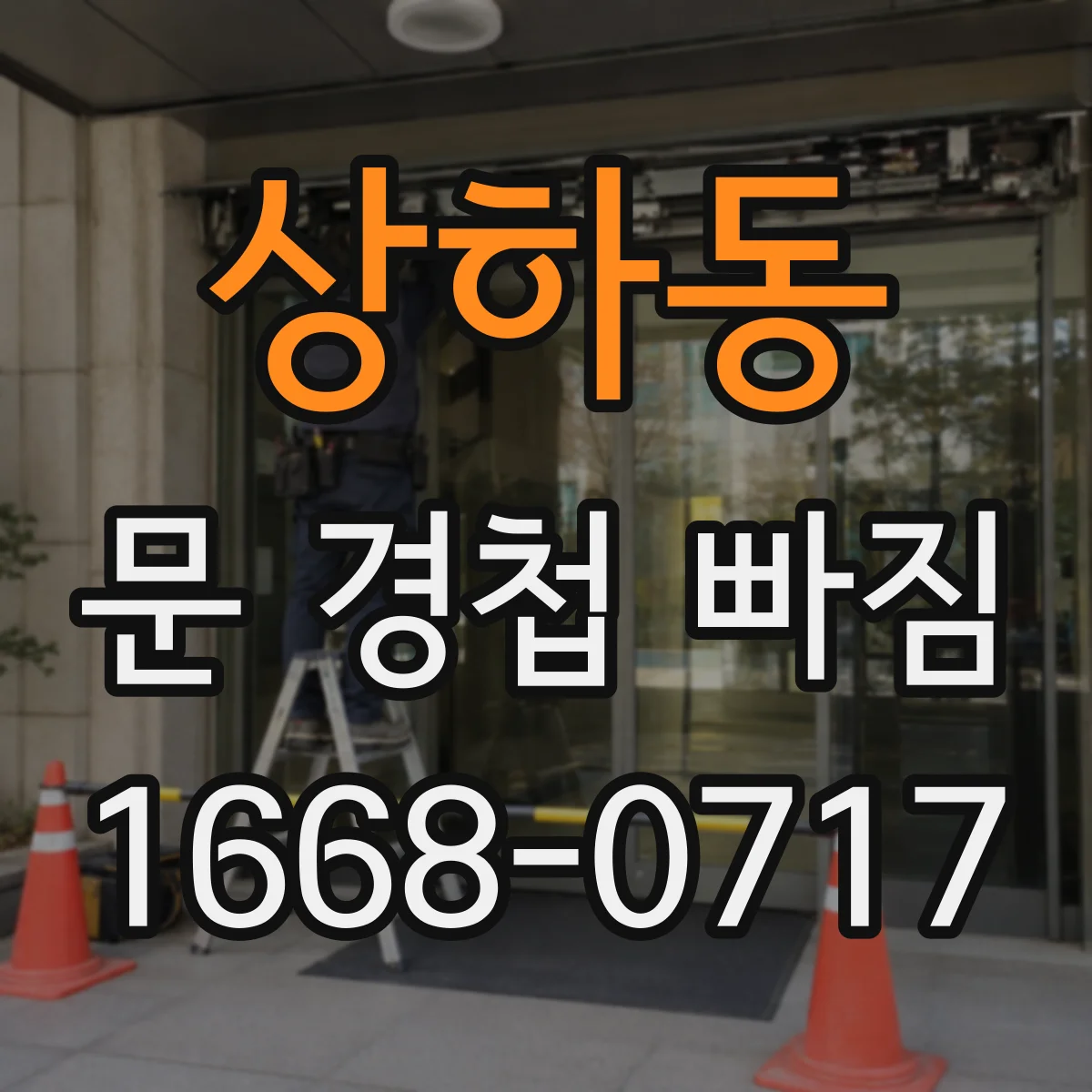 상하동 문 경첩 빠짐