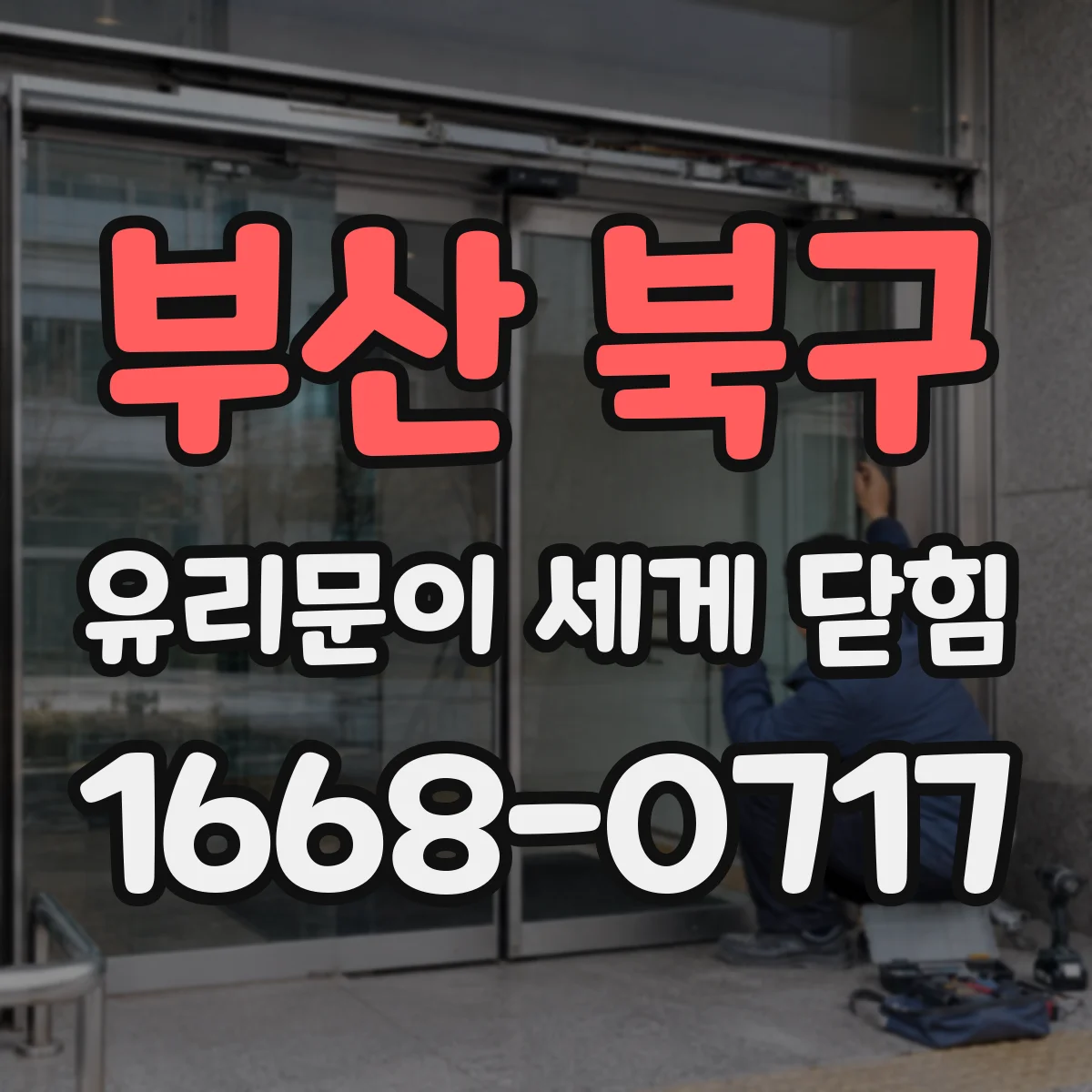 부산 북구 유리문이 세게 닫힘