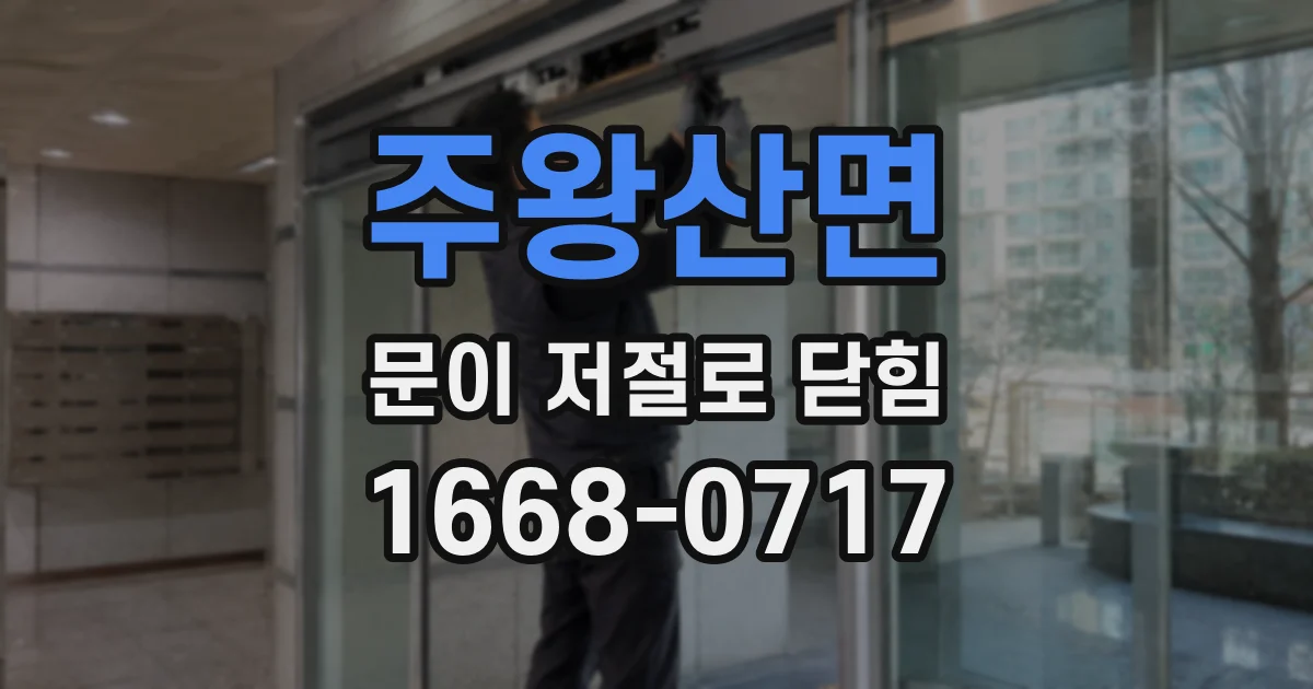 주왕산면 문이 저절로 닫힘