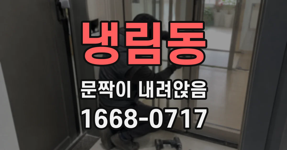 냉림동 문짝이 내려앉음