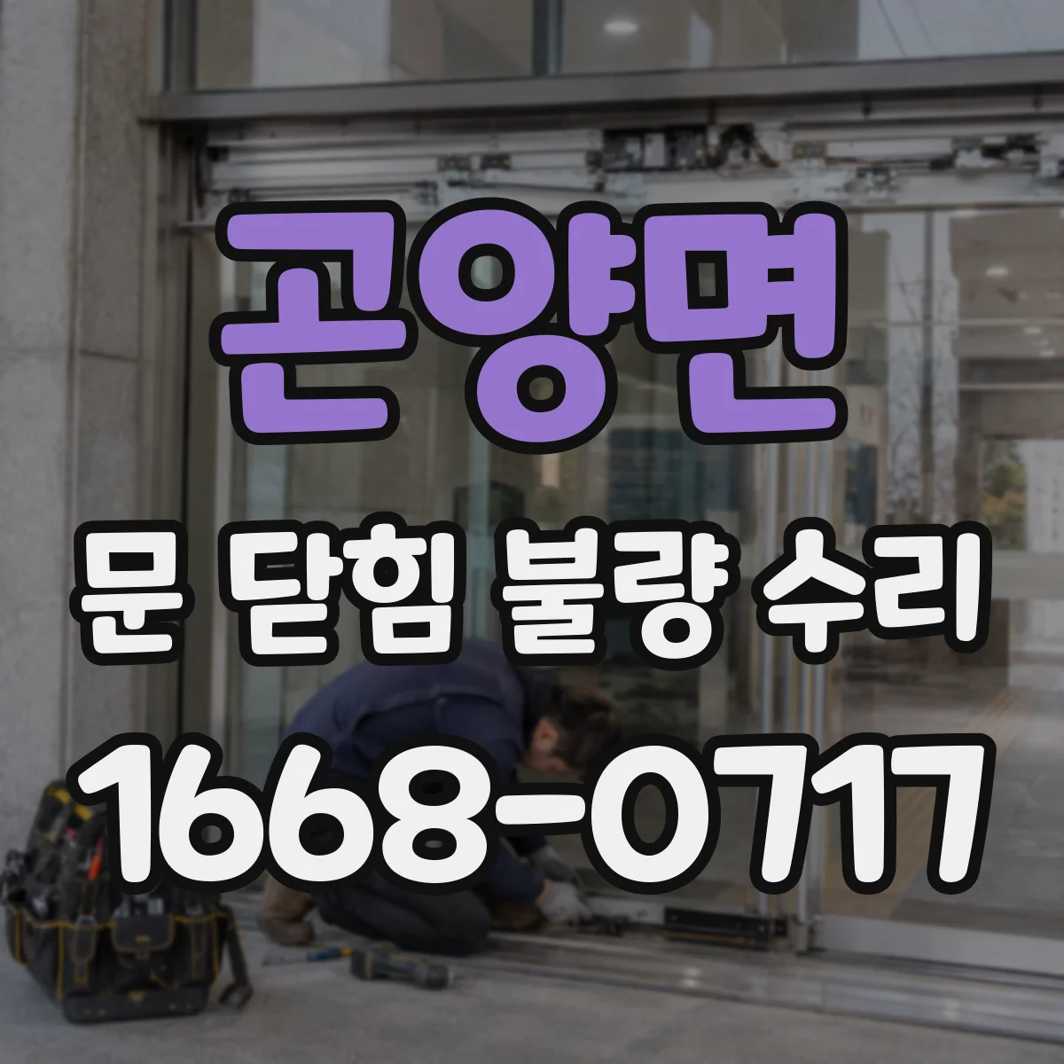 곤양면 문 닫힘 불량 수리