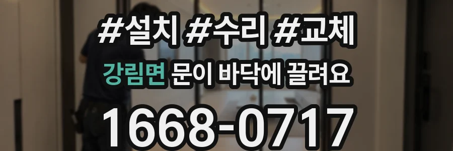 강림면 문이 바닥에 끌려요
