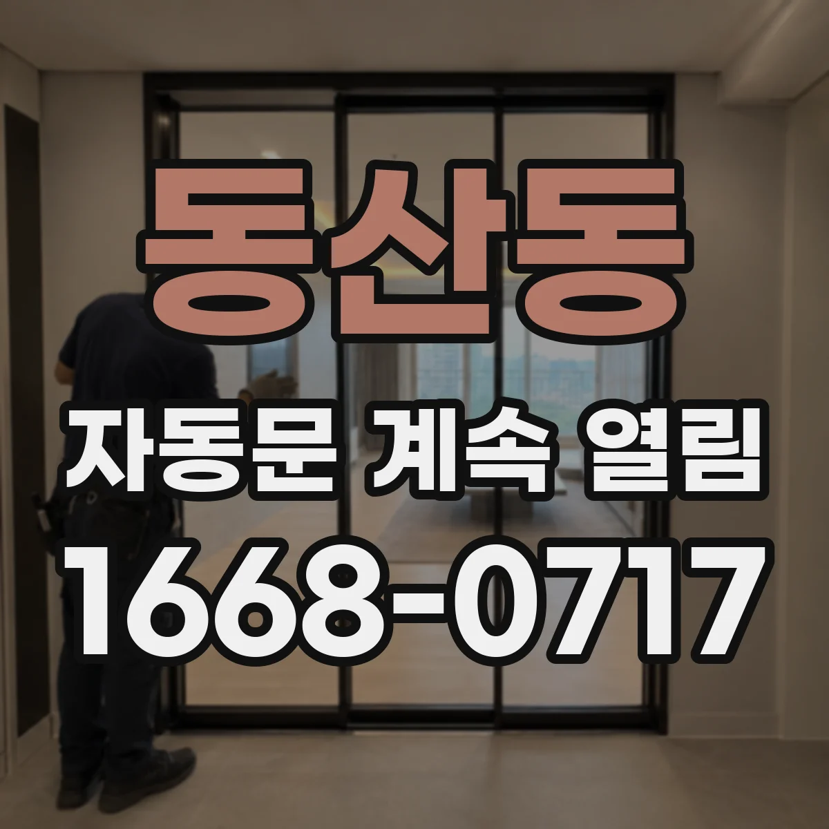 동산동 자동문 계속 열림