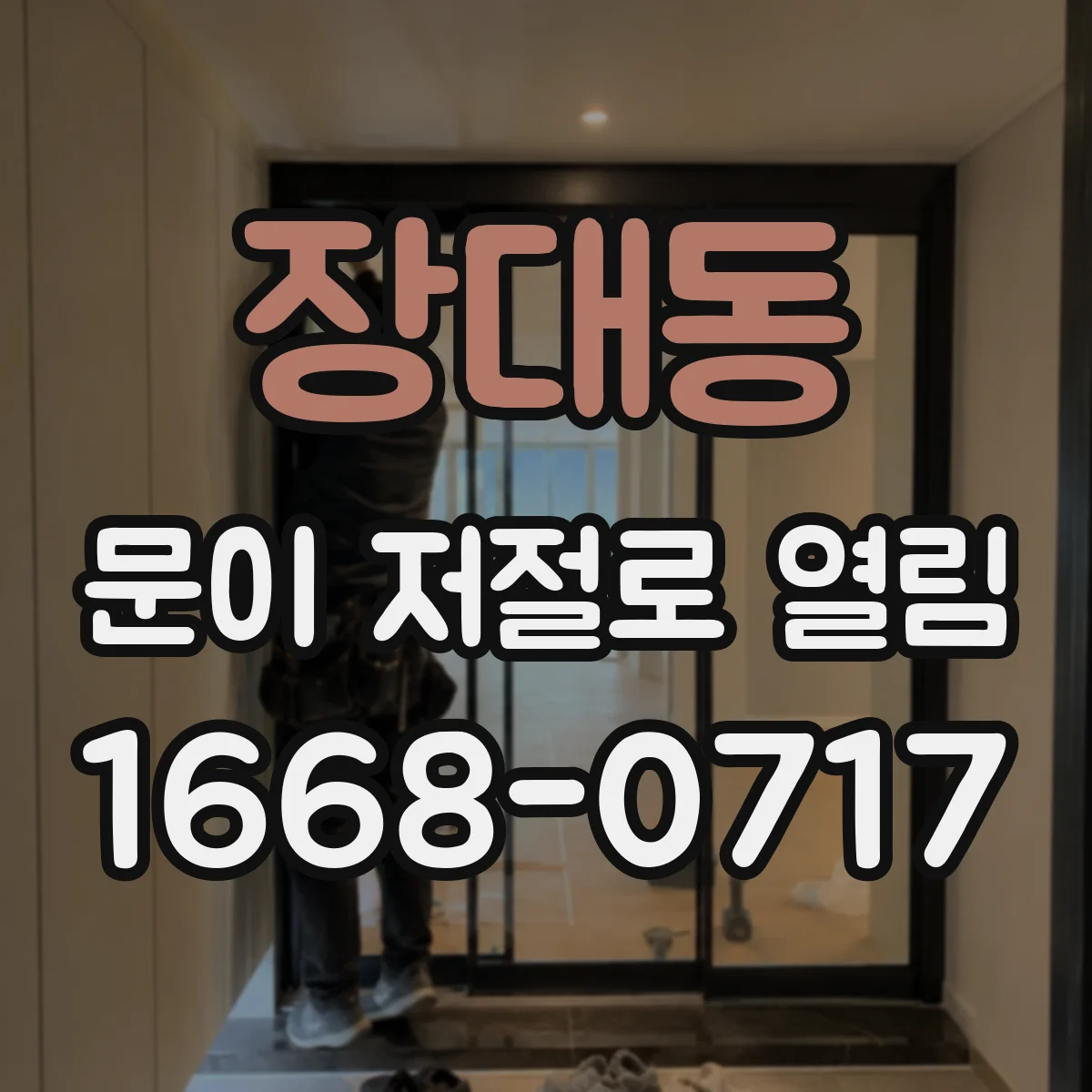 장대동 문이 저절로 열림