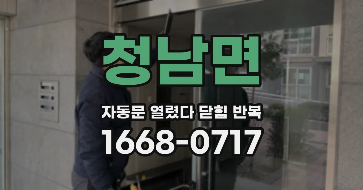 청남면 자동문 열렸다 닫힘 반복