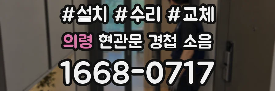 의령 현관문 경첩 소음