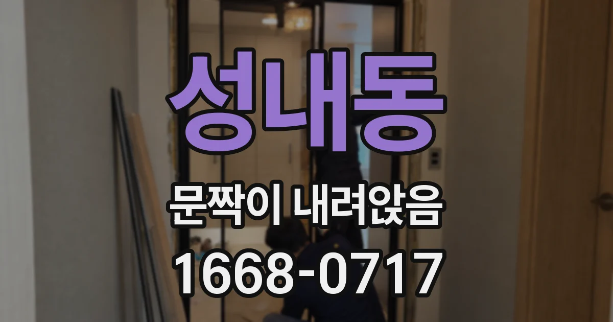 성내동 문짝이 내려앉음