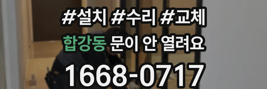합강동 문이 안 열려요