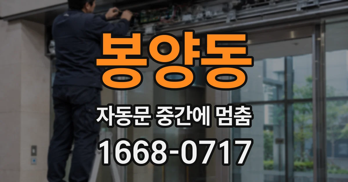 봉양동 자동문 중간에 멈춤