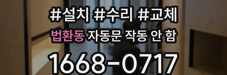 법환동 자동문 작동 안 함