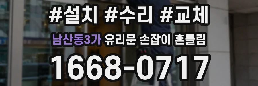 남산동3가 유리문 손잡이 흔들림