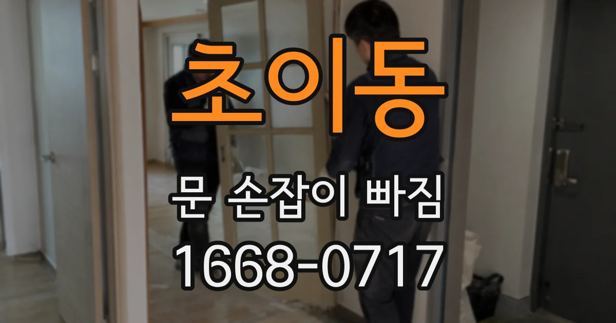 초이동 문 손잡이 빠짐