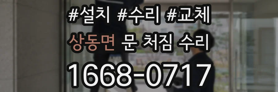 상동면 문 처짐 수리