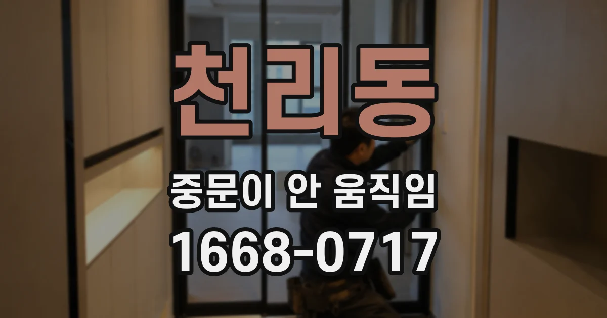 천리동 중문이 안 움직임